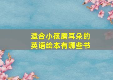 适合小孩磨耳朵的英语绘本有哪些书