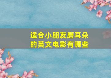 适合小朋友磨耳朵的英文电影有哪些