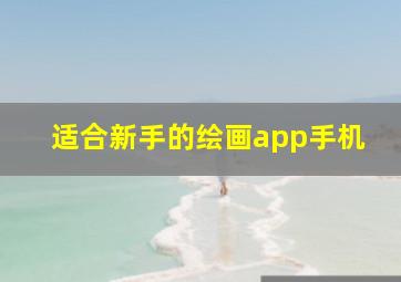 适合新手的绘画app手机