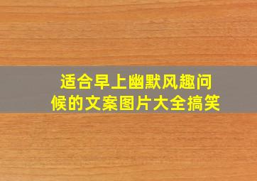 适合早上幽默风趣问候的文案图片大全搞笑