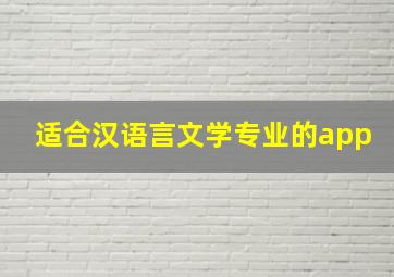 适合汉语言文学专业的app