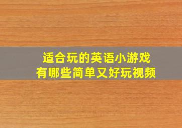 适合玩的英语小游戏有哪些简单又好玩视频