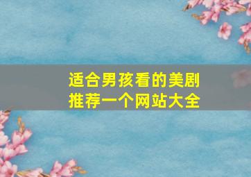 适合男孩看的美剧推荐一个网站大全