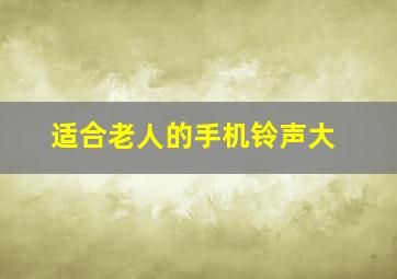 适合老人的手机铃声大