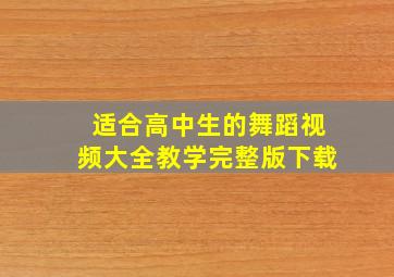 适合高中生的舞蹈视频大全教学完整版下载