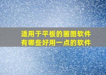 适用于平板的画图软件有哪些好用一点的软件