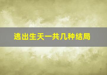 逃出生天一共几种结局