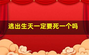 逃出生天一定要死一个吗