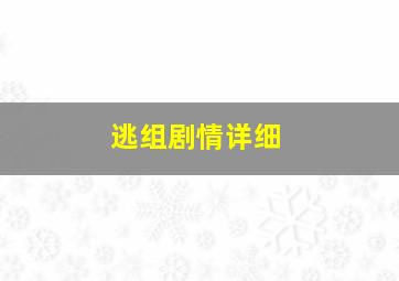 逃组剧情详细