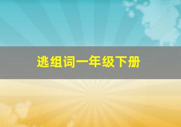 逃组词一年级下册