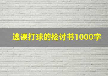 逃课打球的检讨书1000字