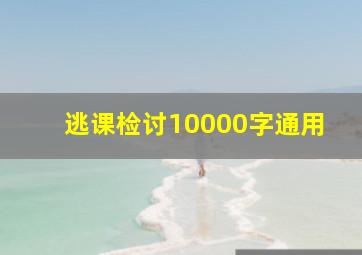 逃课检讨10000字通用