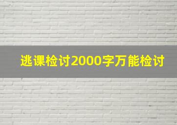 逃课检讨2000字万能检讨