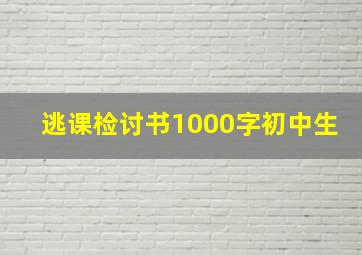 逃课检讨书1000字初中生