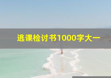 逃课检讨书1000字大一