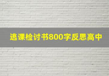 逃课检讨书800字反思高中