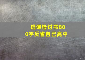 逃课检讨书800字反省自己高中