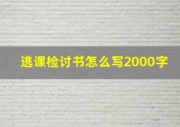 逃课检讨书怎么写2000字