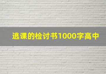 逃课的检讨书1000字高中