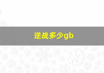 逆战多少gb