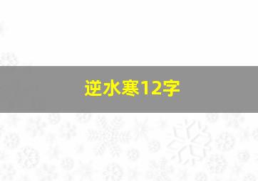 逆水寒12字