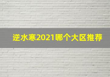 逆水寒2021哪个大区推荐