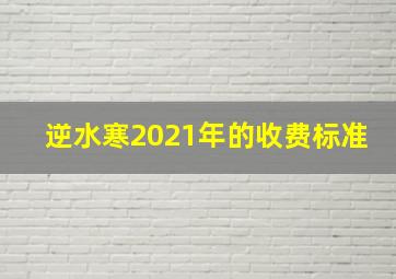 逆水寒2021年的收费标准