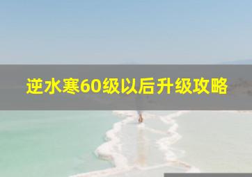 逆水寒60级以后升级攻略