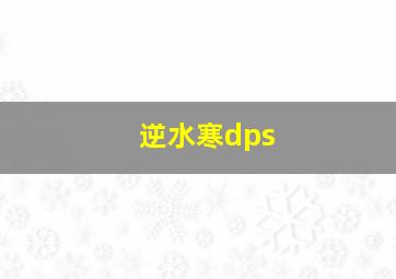 逆水寒dps