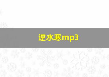 逆水寒mp3