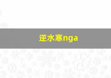 逆水寒nga