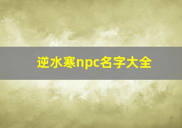 逆水寒npc名字大全