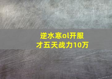 逆水寒ol开服才五天战力10万