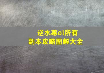 逆水寒ol所有副本攻略图解大全