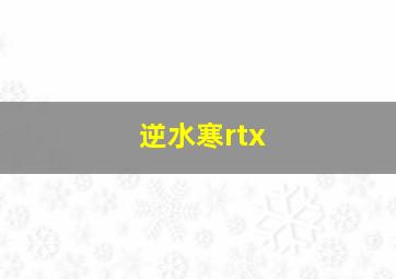 逆水寒rtx