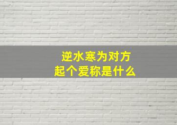 逆水寒为对方起个爱称是什么