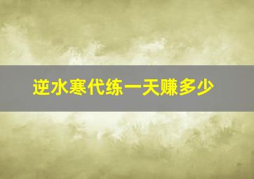 逆水寒代练一天赚多少