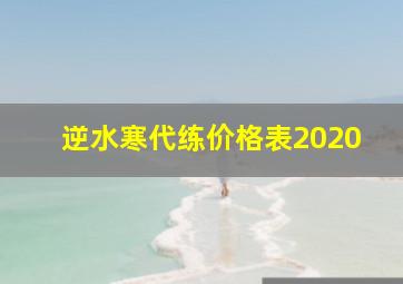 逆水寒代练价格表2020