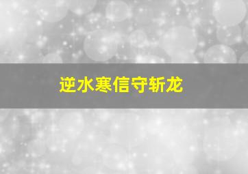 逆水寒信守斩龙