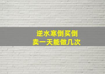 逆水寒倒买倒卖一天能做几次