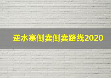 逆水寒倒卖倒卖路线2020