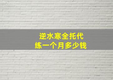 逆水寒全托代练一个月多少钱