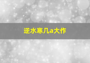 逆水寒几a大作