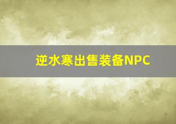 逆水寒出售装备NPC