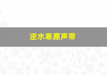 逆水寒原声带