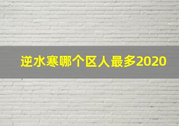 逆水寒哪个区人最多2020