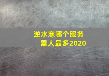 逆水寒哪个服务器人最多2020