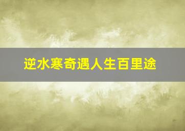 逆水寒奇遇人生百里途