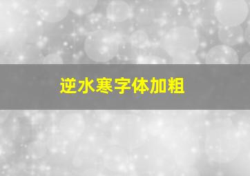 逆水寒字体加粗