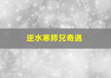 逆水寒师兄奇遇